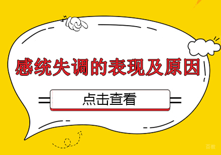 武汉学前早教-感统失调的表现及原因