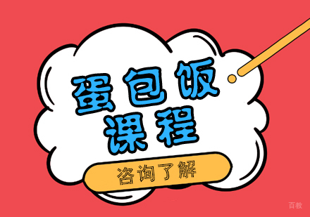 重庆蛋包饭课程