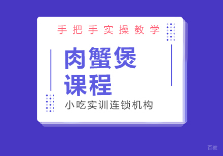 重庆肉蟹煲课程