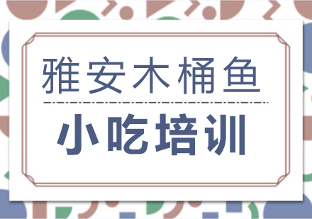 重慶雅安木桶魚課程