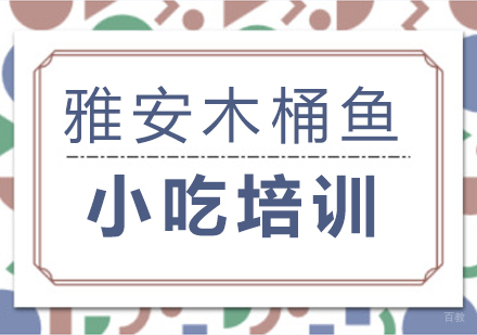 重庆雅安木桶鱼课程