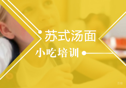 重庆苏式汤面课程