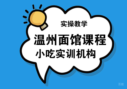 重庆温州面馆课程
