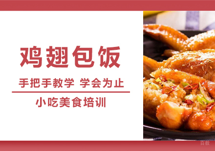重庆鸡翅包饭课程