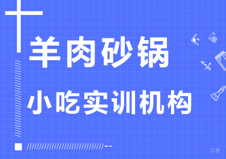 重庆羊肉砂锅课程