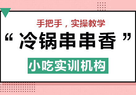 重慶冷鍋串串香課程