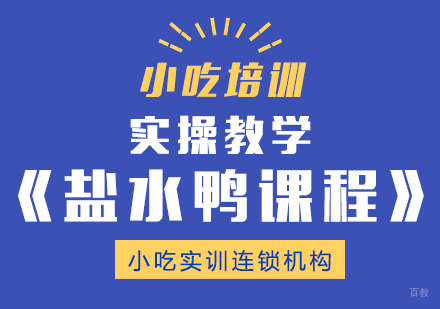 重庆盐水鸭课程