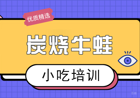 重庆炭烧牛蛙课程