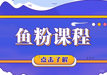 重庆鱼粉课程