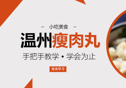 重庆温州瘦肉丸课程