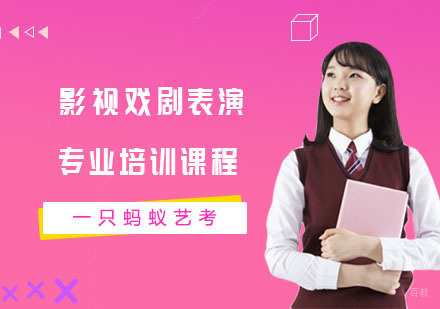 上海影视戏剧表演专业培训课程
