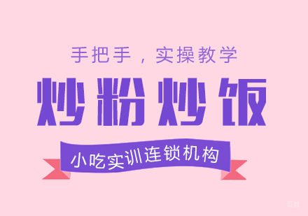 重庆炒粉炒饭课程