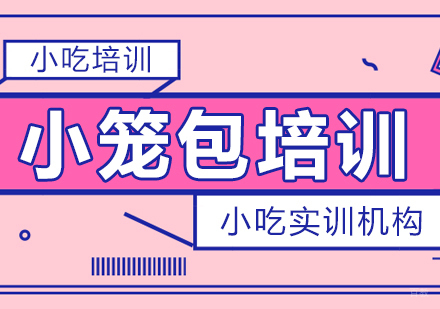 重庆小笼包培训