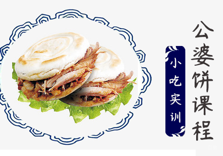 重庆公婆饼课程