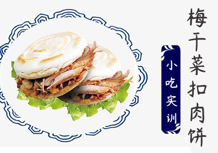 重庆梅干菜扣肉饼课程