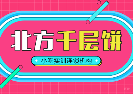 重庆北方千层饼课程