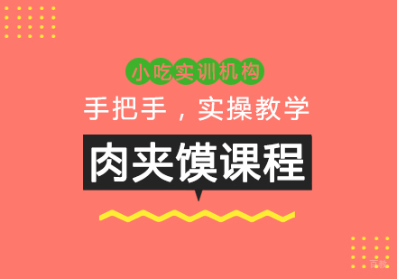 重庆肉夹馍课程