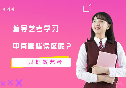 编导艺考学习中有哪些误区呢？