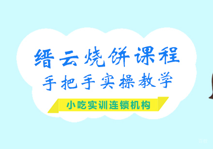 重庆缙云烧饼课程