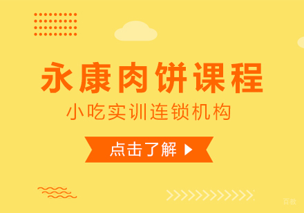 重庆永康肉饼课程