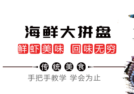 重庆海鲜大拼盘课程