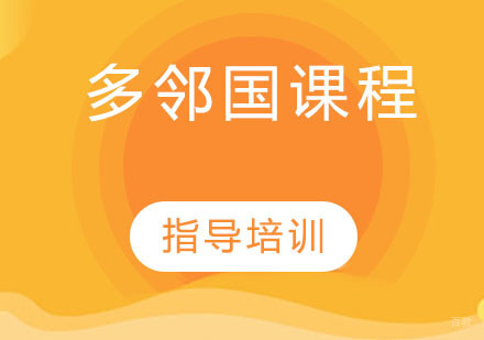 多邻国课程