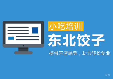 重庆东北饺子课程