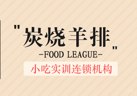 重庆炭烧羊排课程