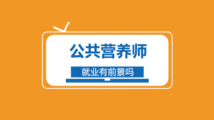 公共营养师职业发展全景解析：方向与薪资水平深度解读