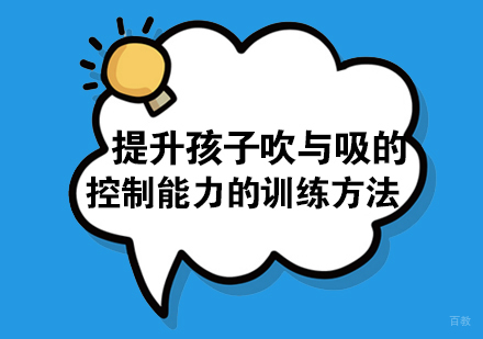 武汉学前早教-提升孩子吹与吸的控制能力的训练方法