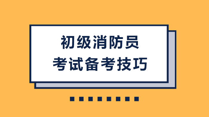 初级消防员考试高效通关攻略：六大核心备考技巧深度解析