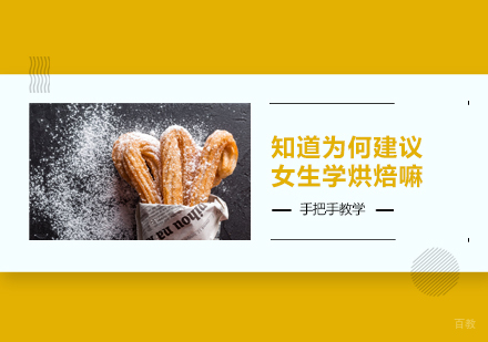 广州西点饮品-知道为何建议女生学烘焙嘛？