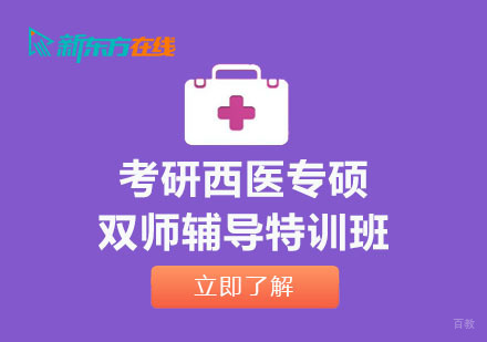北京考研西医专硕双师辅导特训班