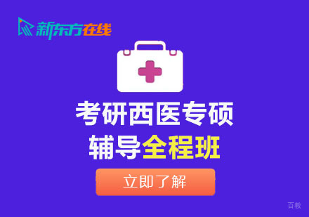 北京考研西医专硕辅导全程班