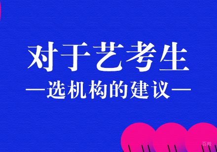 重庆艺术生文化课-对于艺考生选机构的建议