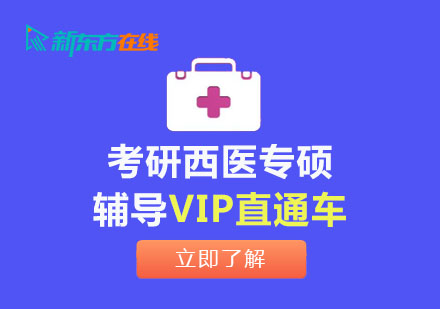 北京考研西醫專碩輔導VIP直通車