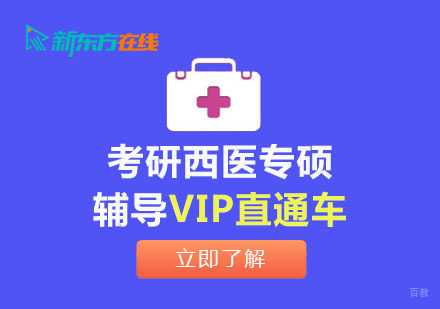 北京考研西医专硕辅导VIP直通车