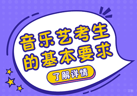 重庆艺术生文化课-音乐艺考生的基本要求