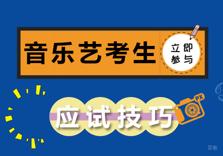 音乐艺考生应试技巧