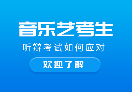 成都藝術(shù)生文化課-音樂(lè)藝考生:聽(tīng)辯考試如何應(yīng)對(duì)