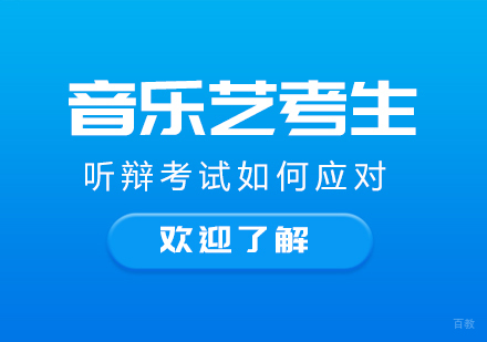 音乐艺考生:听辩考试如何应对