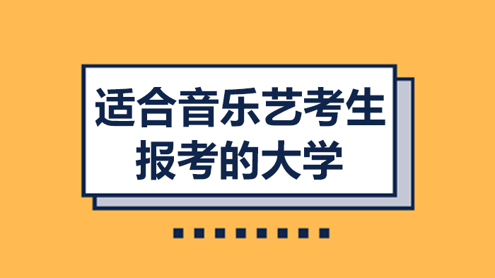 音乐艺考生择校指南：全国11所音乐学院核心优势全解析