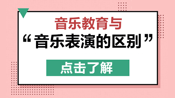 音乐教育与音乐表演如何选？从考试到的全方位对比指南