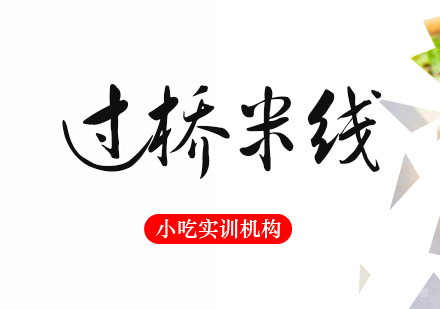 重庆过桥米线课程