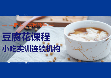 重庆豆腐花课程