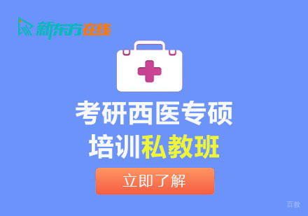 北京考研西医专硕培训私教班