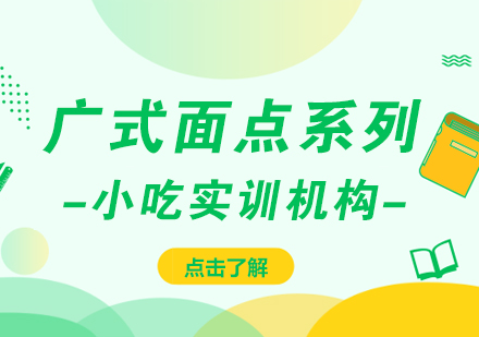 重庆广式面点系列课程