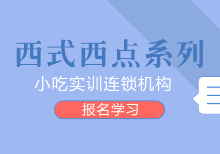重庆西式西点系列课程