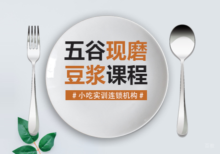 重庆五谷现磨豆浆课程