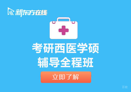 北京考研西医学硕辅导全程班